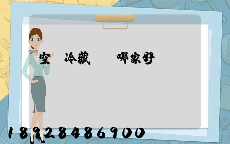 空運冷藏運輸哪家好？